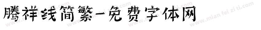 腾祥线简繁字体转换
