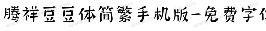 腾祥豆豆体简繁手机版字体转换