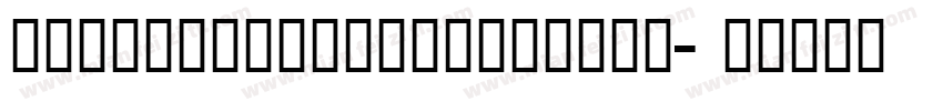 jiangchengzhiyinti40字体转换