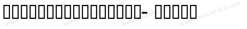 nokiapures40hans字体转换