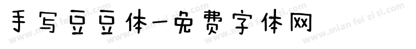 手写豆豆体字体转换