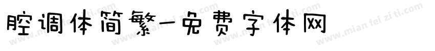 腔调体简繁字体转换