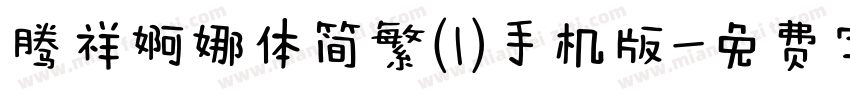 腾祥婀娜体简繁(1)手机版字体转换