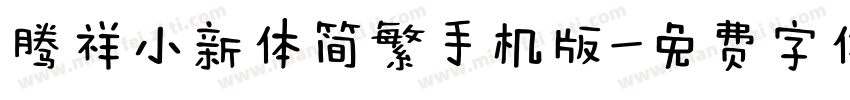 腾祥小新体简繁手机版字体转换