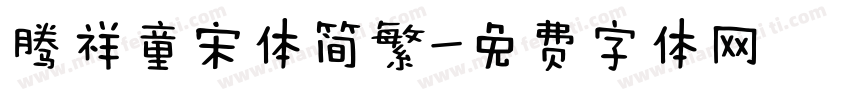 腾祥童宋体简繁字体转换