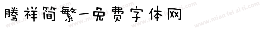 腾祥简繁字体转换