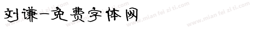 刘谦字体转换