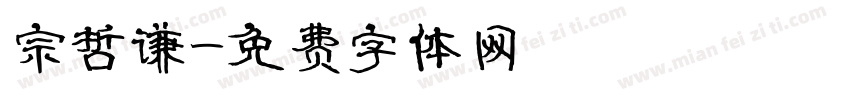 宗哲谦字体转换