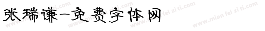 张瑞谦字体转换