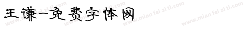 王谦字体转换