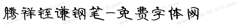 腾祥铚谦钢笔字体转换
