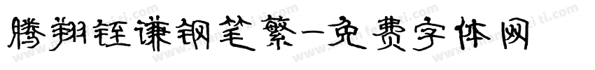 腾翔铚谦钢笔繁字体转换