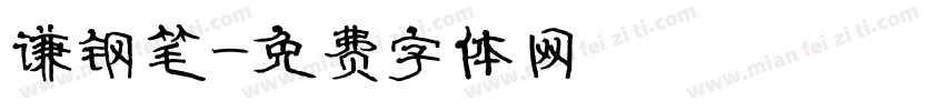 谦钢笔字体转换