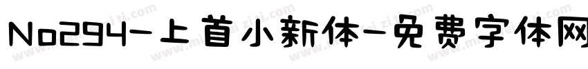 No294-上首小新体字体转换