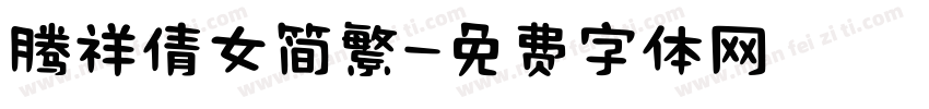 腾祥倩女简繁字体转换