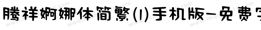腾祥婀娜体简繁(1)手机版字体转换