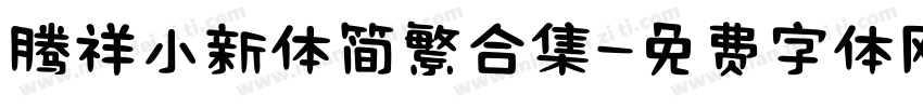 腾祥小新体简繁合集字体转换