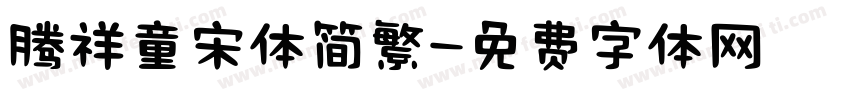 腾祥童宋体简繁字体转换