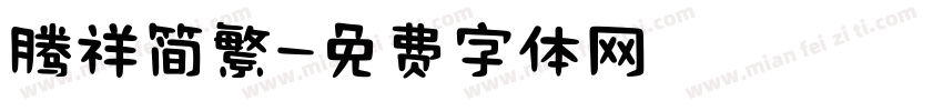 腾祥简繁字体转换