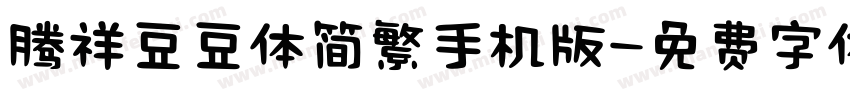腾祥豆豆体简繁手机版字体转换