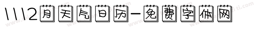 1112月天气日历字体转换