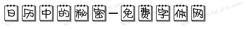 日历中的秘密字体转换