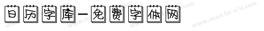 日历字库字体转换