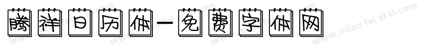 腾祥日历体字体转换