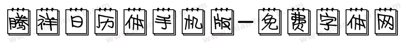 腾祥日历体手机版字体转换