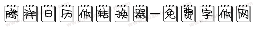 腾祥日历体转换器字体转换