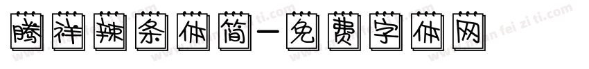 腾祥辣条体简字体转换