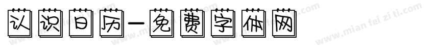 认识日历字体转换