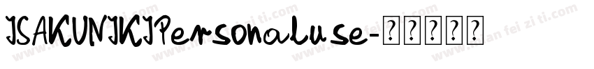 ISAKUNIKIPersonaluse字体转换