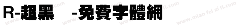 R-超黑體字体转换