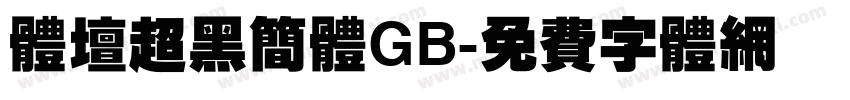 体坛超黑简体GB字体转换