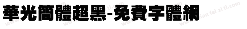 华光简体超黑字体转换