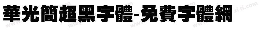 华光简超黑字体字体转换