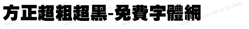 方正超粗超黑字体转换