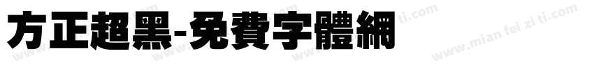 方正超黑字体转换
