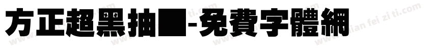 方正超黑抽屉字体转换