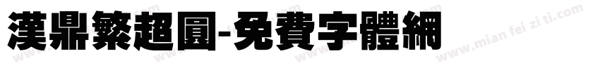 汉鼎繁超圆字体转换
