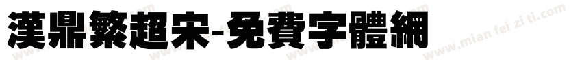 汉鼎繁超宋字体转换