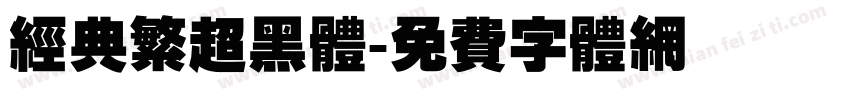 经典繁超黑体字体转换