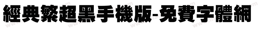 经典繁超黑手机版字体转换