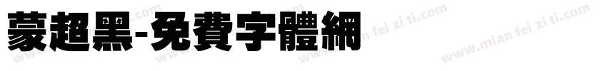 蒙超黑字体转换