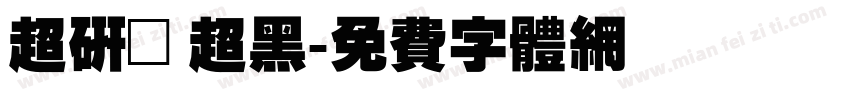 超研澤超黑字体转换