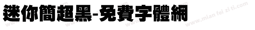 迷你简超黑字体转换