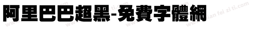 阿里巴巴超黑字体转换