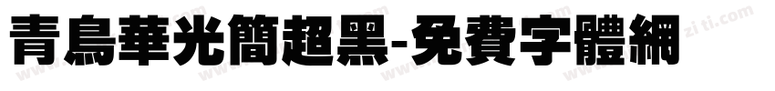 青鸟华光简超黑字体转换