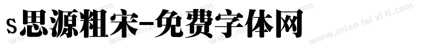s思源粗宋字体转换